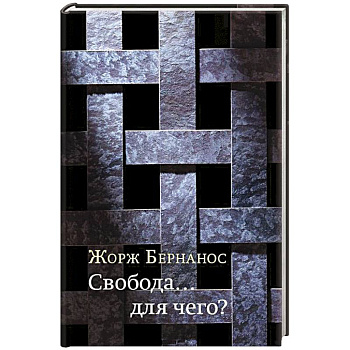 Свобода… для чего?