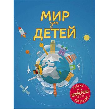 Мир для детей