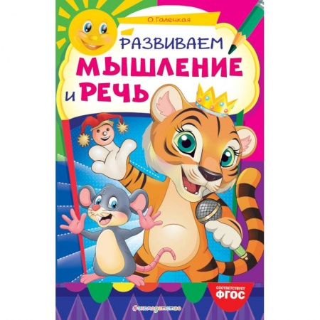 Общие работы по дошкольному обучению, книга Развиваем мышление и речь заказать