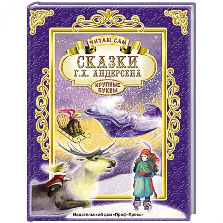 Книги, книга Сказки Андерсена заказать