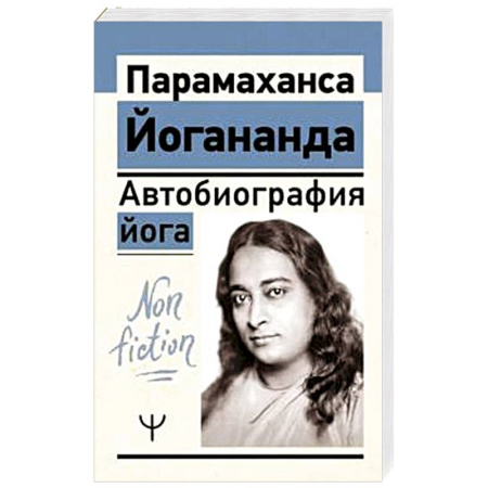 Другие эзотерические учения, книга Автобиография йога заказать