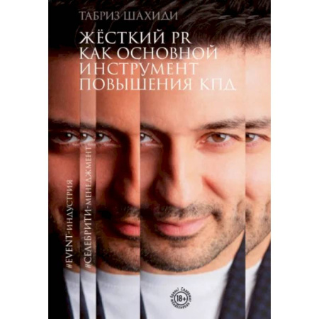 Реклама. PR, книга Жесткий PR как основной инструмент повышения КПД заказать