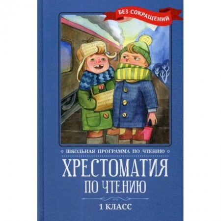 Русский язык, книга Хрестоматия по чтению: 1 класс заказать