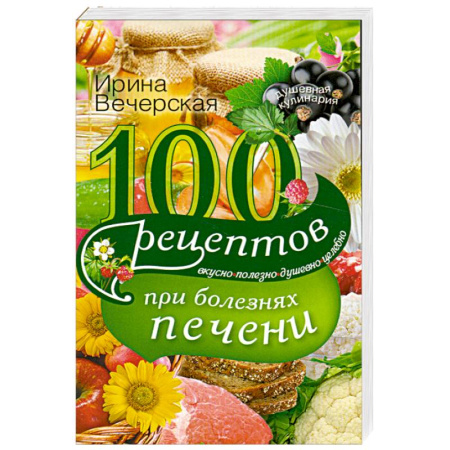 Книги, книга 100 рецептов блюд при болезни печени заказать