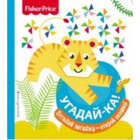 Знакомство с миром, развитие малыша, книга Fisher Price. Угадай-ка! Тигр заказать