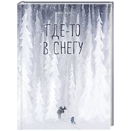 Сказки зарубежных писателей, книга Где-то в снегу заказать
