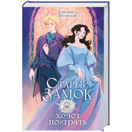 Русское фэнтези, книга Старый замок хочет поиграть заказать