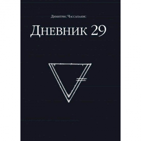 Фокусы, игры, судоку, кроссворды и т.д., книга Дневник 29 заказать