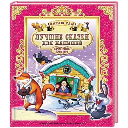 Книги, книга Лучшие сказки для малышей заказать