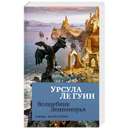 Классическая зарубежная фантастика, книга Волшебник Земноморья заказать