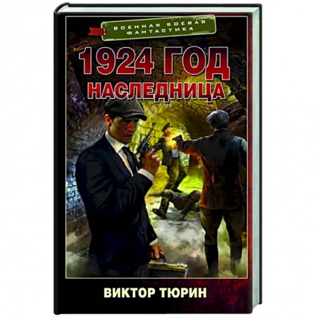 Боевая фантастика, книга 1924 год. Наследница заказать