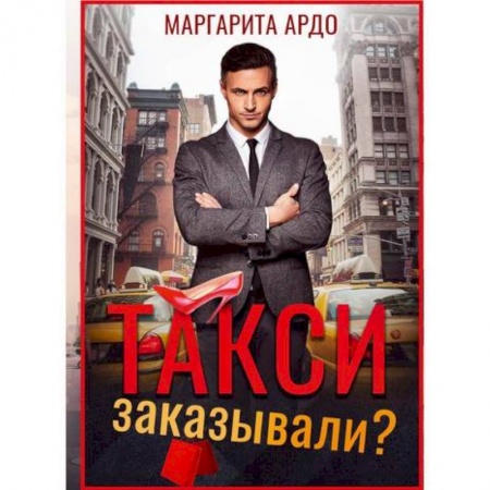 Отечественный любовный роман, книга Такси заказывали? заказать