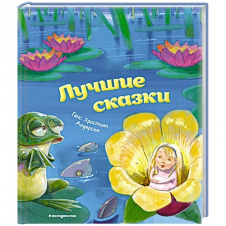 Сказки зарубежных писателей, книга Лучшие сказки заказать