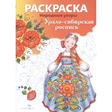Раскраски на любой вкус, книга Урало-сибирская роспись заказать