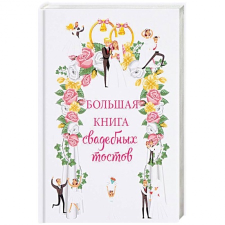 Свадьба. Сценарии, подготовка, книга Большая книга свадебных тостов заказать