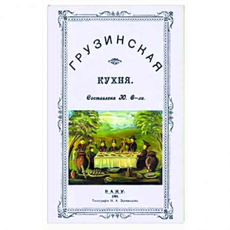 Кухни народов мира, книга Грузинская кухня заказать