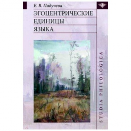 Общее языкознание, книга Эгоцентрические единицы языка заказать