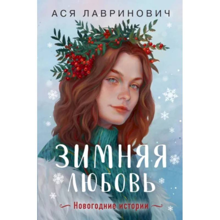 Русская современная проза, книга Зимняя любовь. Подарочное издание новогодних историй от Аси Лавринович заказать
