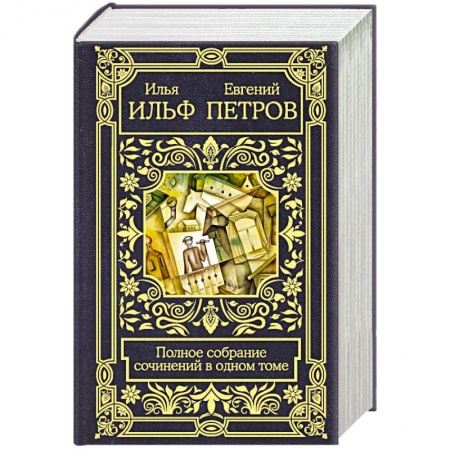 Русская современная проза, книга Полное собрание сочинений в одном томе заказать