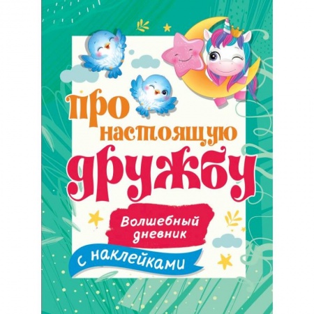 Альбомы, анкеты, дневнички, книга Про настоящую дружбу заказать