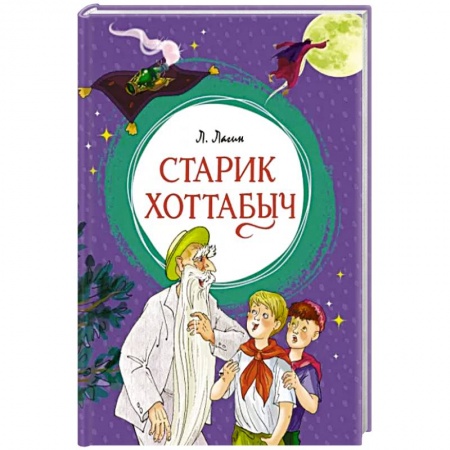 Сказки, книга Старик Хоттабыч заказать