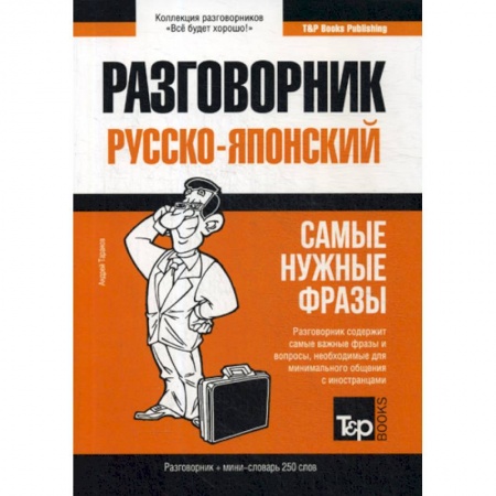 Разговорники, книга Русско-японский разговорник и мини-словарь 250 словарь заказать