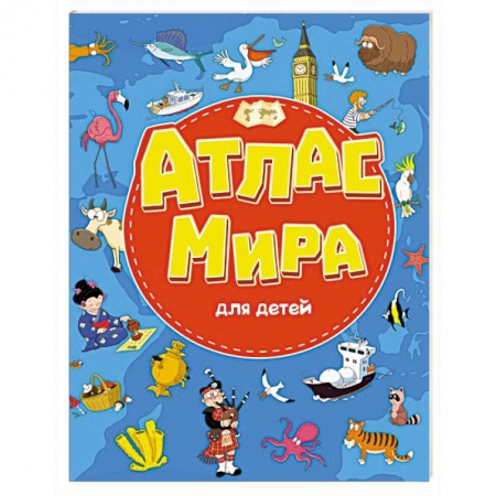 Книги для дошкольников (4-6 лет), книга Атлас мира для детей заказать