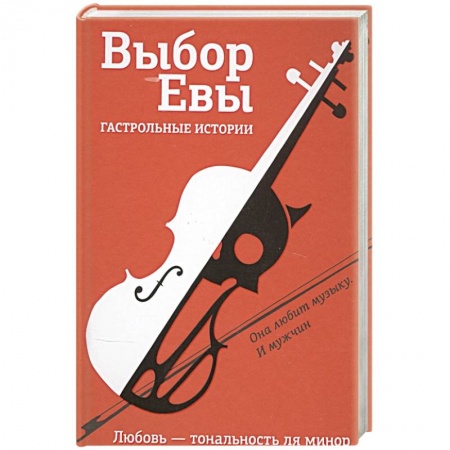 Русская современная проза, книга Выбор Евы. Гастрольные истории заказать