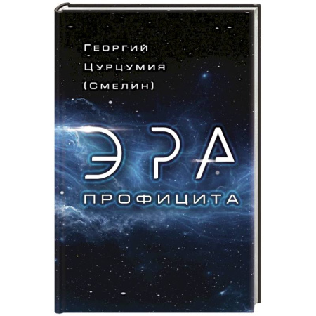 Политика, книга Эра Профицита заказать