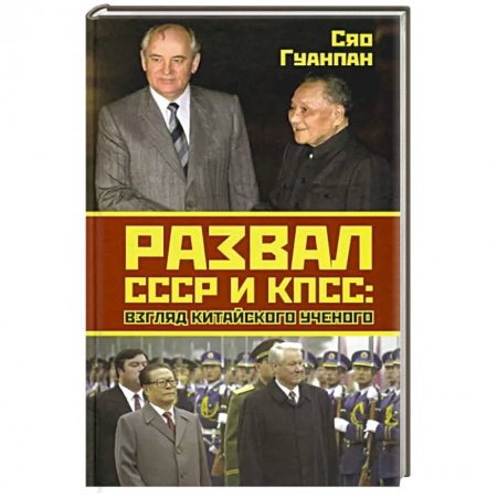 История СССР, книга Развал СССР и КПСС: взгляд китайского ученого заказать