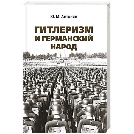 История войн, книга Гитлеризм и германский народ. заказать