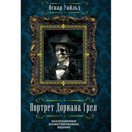 Зарубежная классика, книга Портрет Дориана Грея заказать