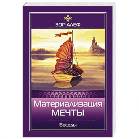 Книги, книга Материализация мечты. Беседы заказать