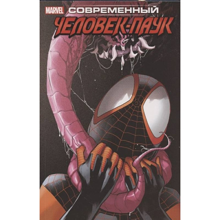 Комиксы. Манга, книга Современный Человек-Паук . Том 2 заказать