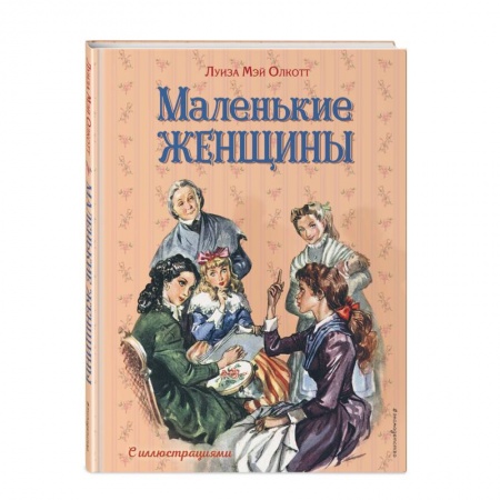 Повести и рассказы о детях, книга Маленькие женщины заказать