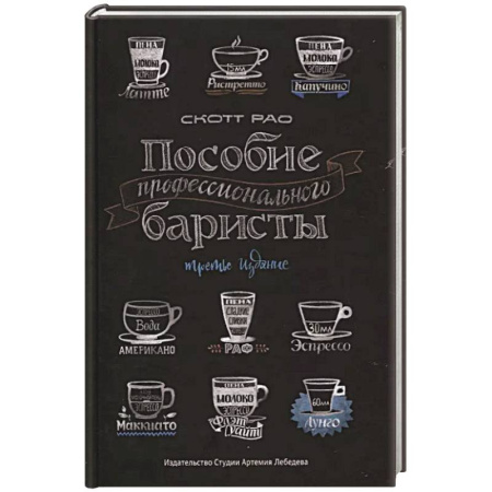 Чай. Кофе. Безалкогольные напитки, книга Пособие профессионального баристы заказать