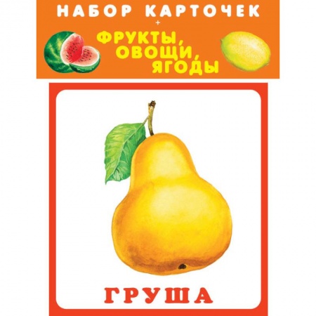 Общая подготовка к школе, книга Набор карточек. Фрукты, овощи, ягоды заказать