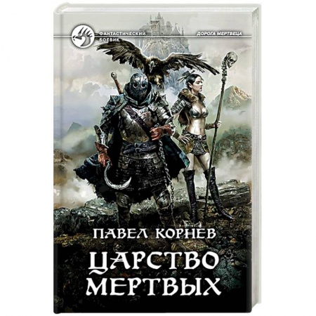 Русская фантастика, книга Царство мертвых заказать