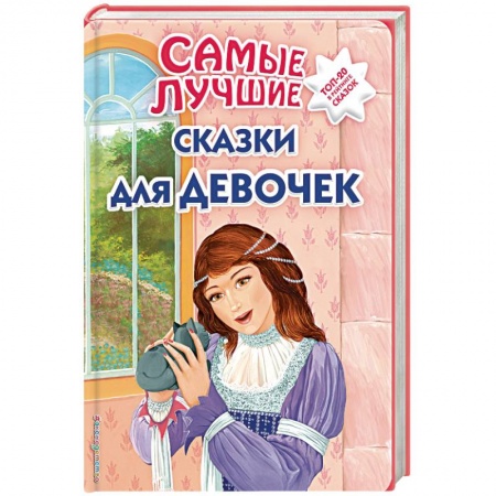 Сказки отечественных писателей, книга Самые лучшие сказки для девочек заказать