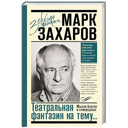Мемуары, биографии деятелей культуры, искусства, книга Театральная фантазия на тему...Мысли благие и зловредные заказать