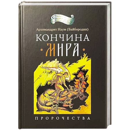 Богослужебные издания, книга Кончина мира. Пророчества заказать