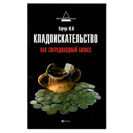 Книги, книга Кладоискательство как сверхдоходный бизнес заказать