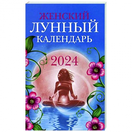 Луна, звезды и тайны судьбы, книга Женский лунный календарь: 2024 заказать
