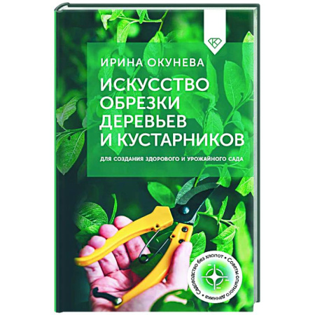 Обрезка и прививка деревьев, книга Искусство обрезки деревьев и кустарников для создания здорового и урожайного сада заказать
