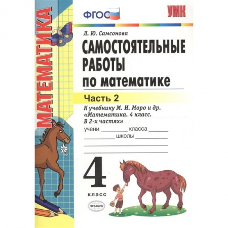 Математика. Алгебра. Геометрия, книга Математика. 4 класс. Самостоятельные работы к учебнику М.И. Моро.Часть 2. заказать