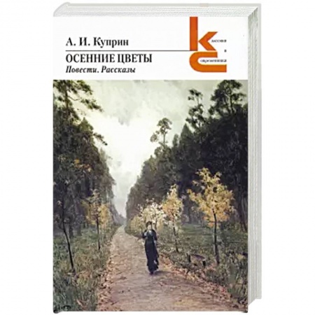 Русская классика, книга Осенние цветы. Повести, рассказы заказать