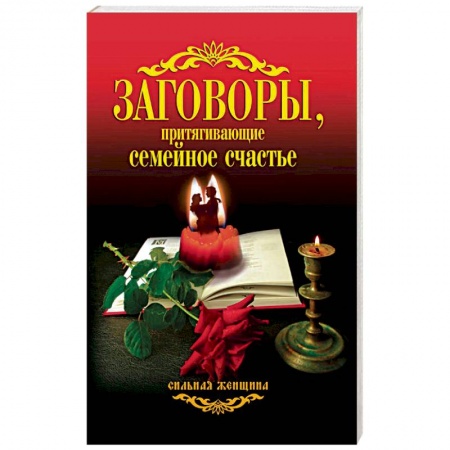 Магия и колдовство, книга Заговоры, притягивающие семейное счастье заказать
