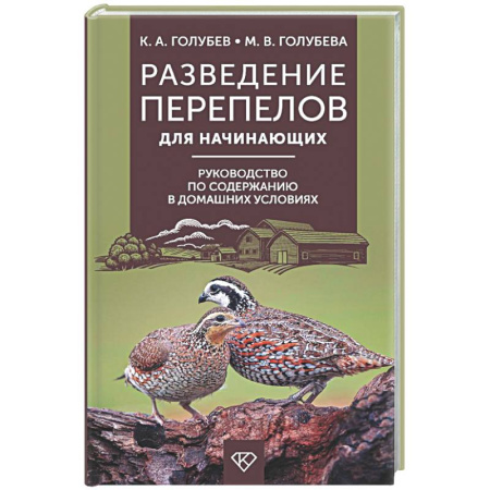 Приусадебное животноводство, книга Разведение перепелов для начинающих. Руководство по содержанию в домашних условиях заказать