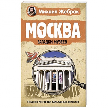 История городов, книга Москва. Загадки музеев заказать