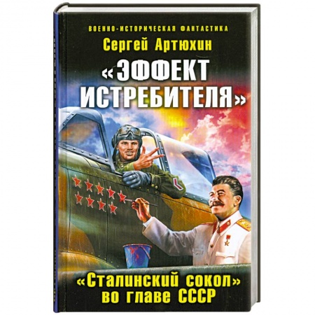 Книги, книга «Эффект истребителя». «Сталинский сокол» во главе СССР заказать